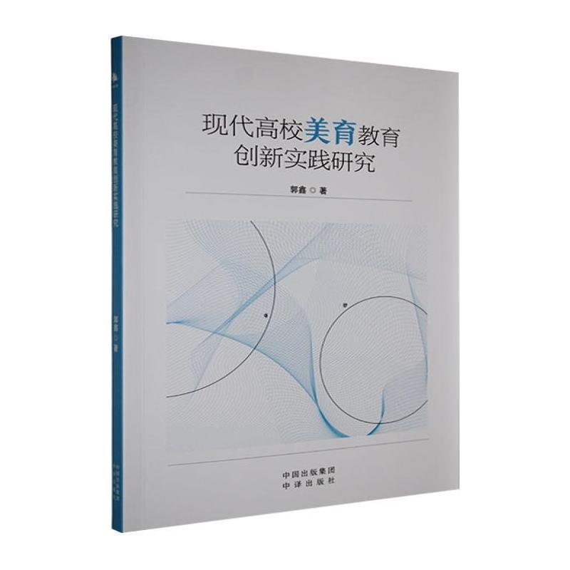 现代高校美育教育创新实践研究