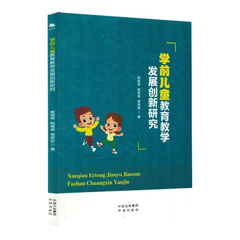 学前儿童教育教学发展创新研究