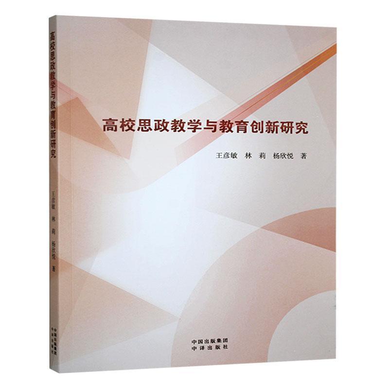 高校思政教学与教育创新研究