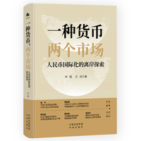 一种货币 两个市场：人民币国际化的离岸探索