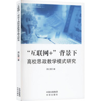 “互联网+”背景下高校思政教学模式研究