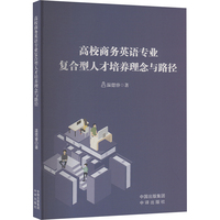 高校商务英语专业复合型人才培养理念与路径