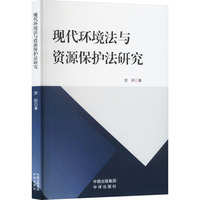 现代环境法与资源保护法研究