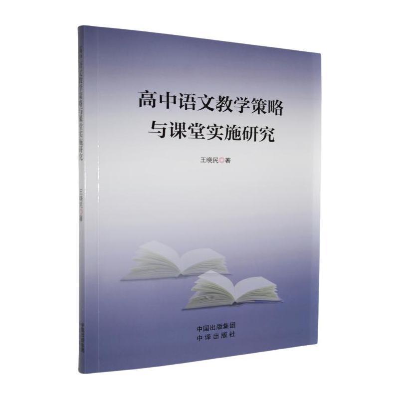 高中语文教学策略与课堂实施研究