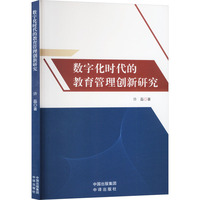 数字化时代的教育管理创新研究