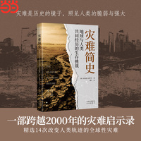 灾难简史：地球与人类共同经历的生存挑战