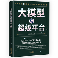 大模型与超级平台
