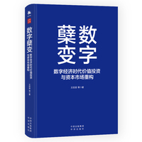 数字蘖变：数字经济时代价值投资与资本市场重构