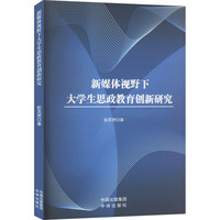 新媒体视野下大学生思政教育创新研究