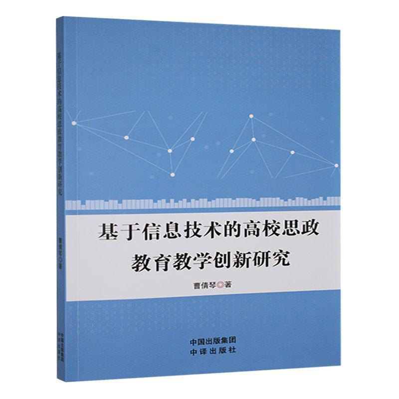基于信息技术的高校思政教育教学创新研究