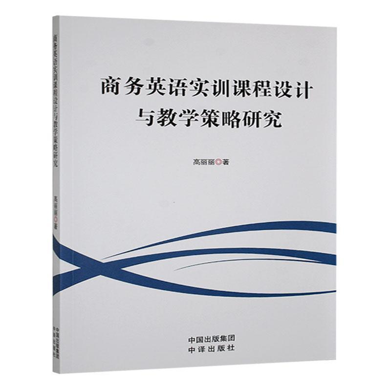 商务英语实训课程设计与教学策略研究