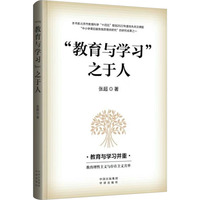 “教育与学习”之于人