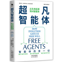 超凡智能体—从生命起源到AI智能体