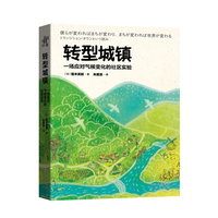 转型城镇—一场应对气候变化的社区实验