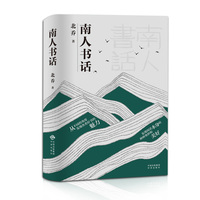 南人书话
