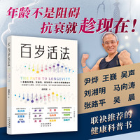 百岁活法