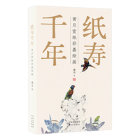 纸寿千年—黄月宣纸彩墨绘画