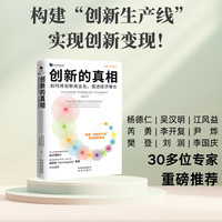 创新的真相：如何将创新商业化，促进经济增长