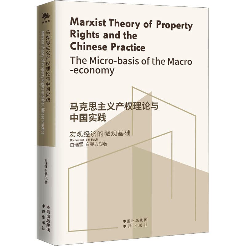马克思主义产权理论与中国实践—宏观经济的微观基础—the micro-basis of the macro-economy