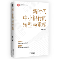 新时代中小银行的转型与重塑