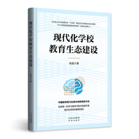 现代化学校教育生态建设