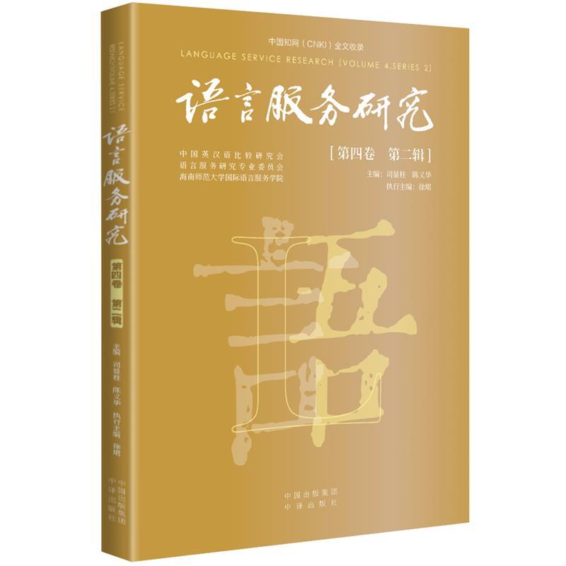 语言服务研究(第四卷 第二辑)(Volume 4，series 2)