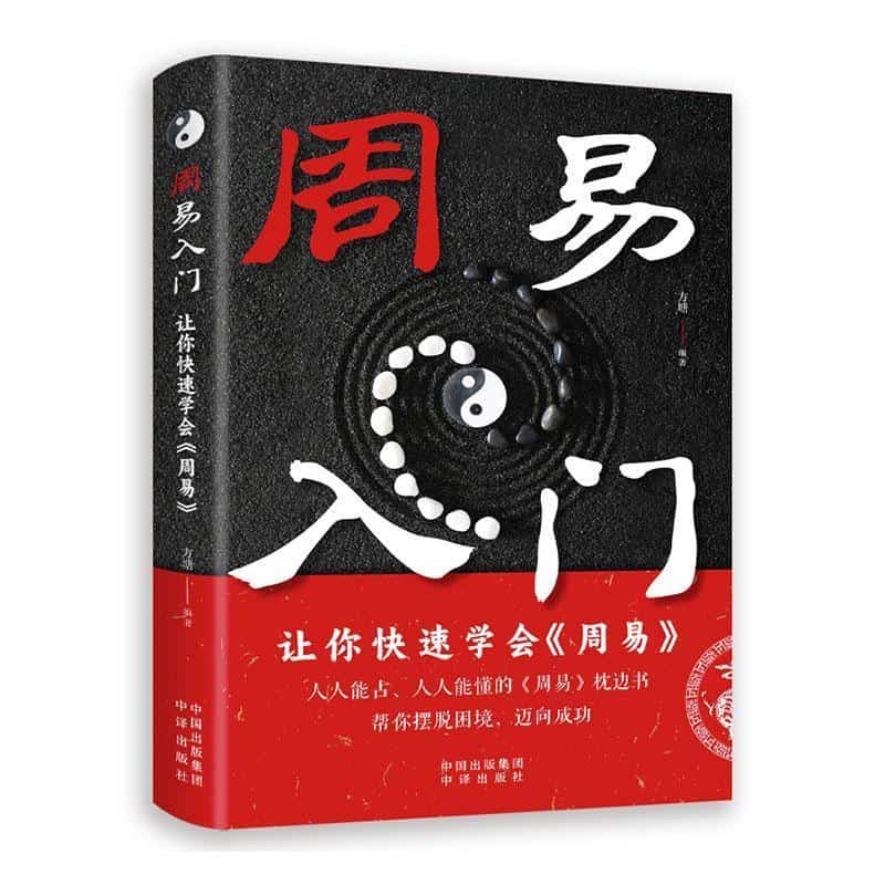 周易入门—让你快速学会《周易》: