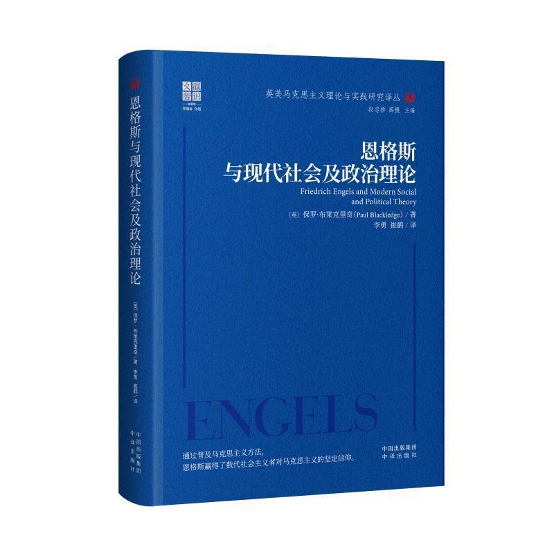 恩格斯与现代社会及政治理论