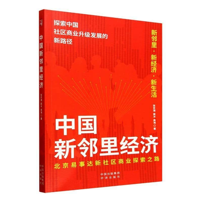 中国新邻里经济