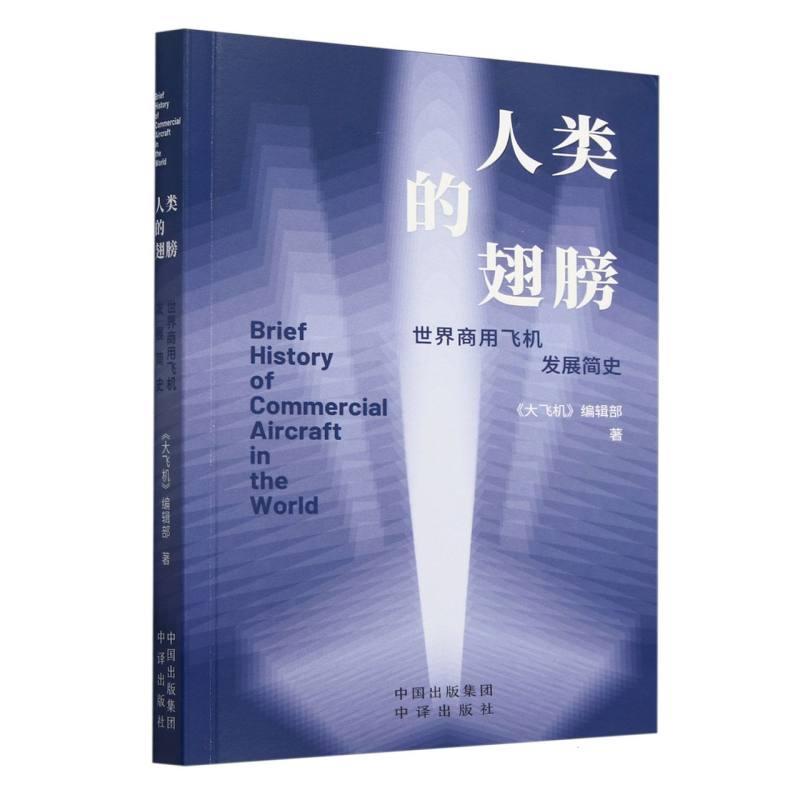 人类的翅膀—世界商用飞机发展简史