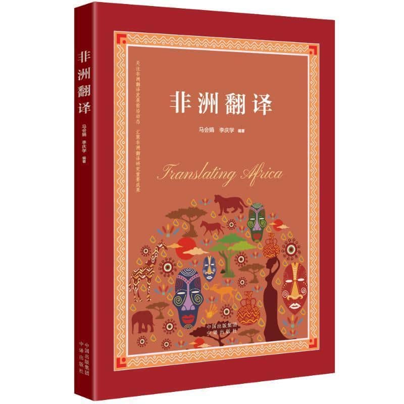 非洲翻译