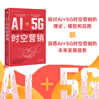 AI+5G时空营销