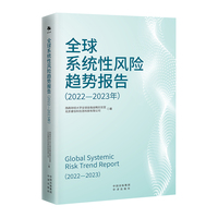 全球系统性风险趋势报告：2022-2023年