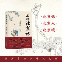 品味北京话