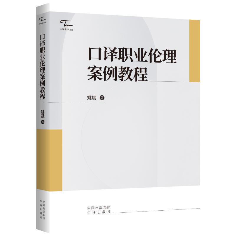 口译职业伦理案例教程