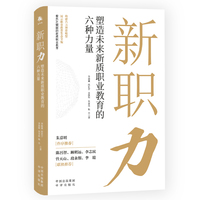 新职力：塑造未来新质职业教育的六种力量