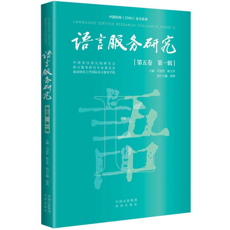 语言服务研究(第五卷 第一辑)(Volume 5, series 1)