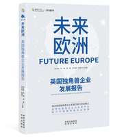 未来欧洲：英国独角兽企业发展报告