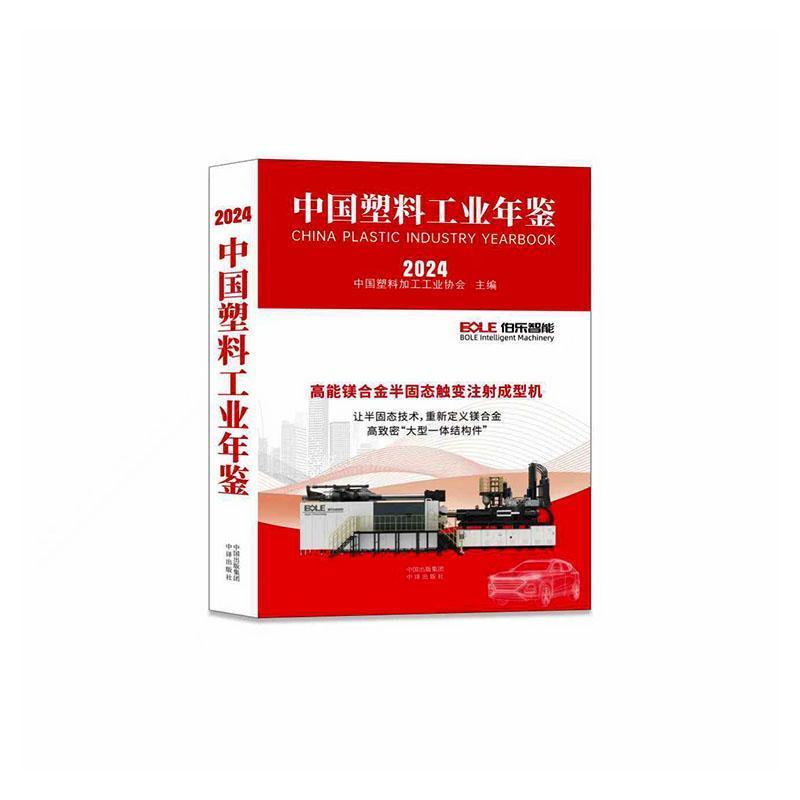 中国塑料工业年鉴—(2024):