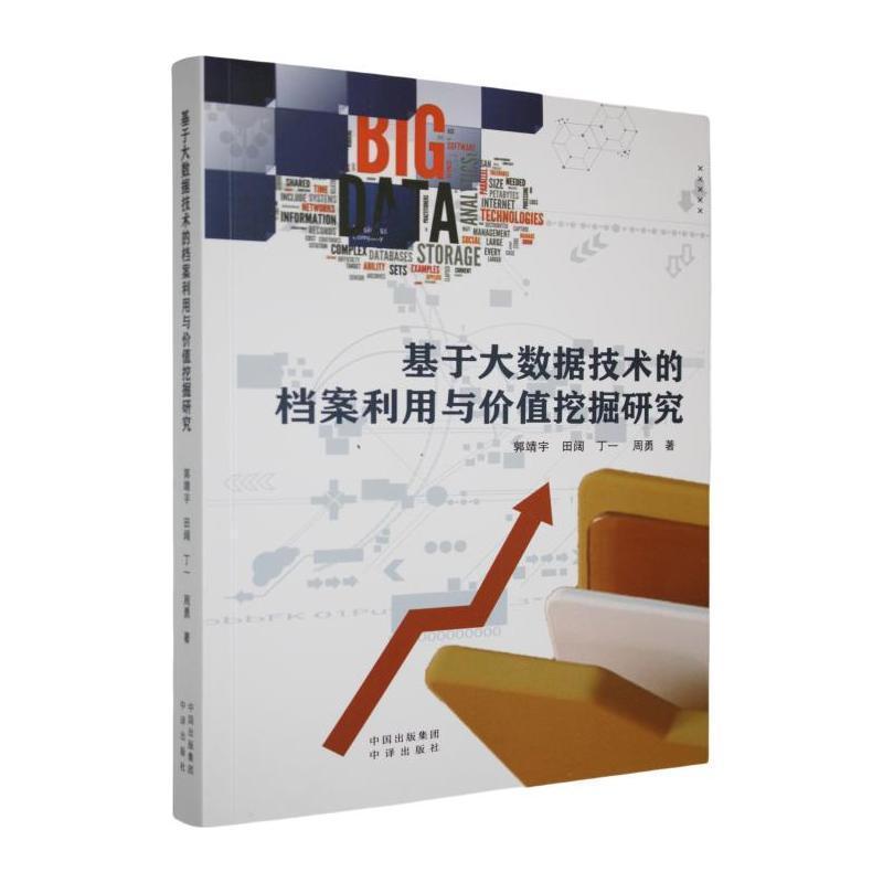 基于大数据技术的档案利用与价值挖掘研究