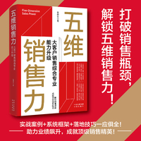 五维销售力：大客户销售综合专业能力升级