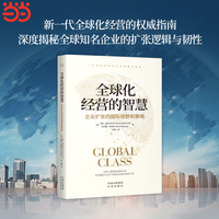 全球化经营的智慧：企业扩张的国际视野和策略