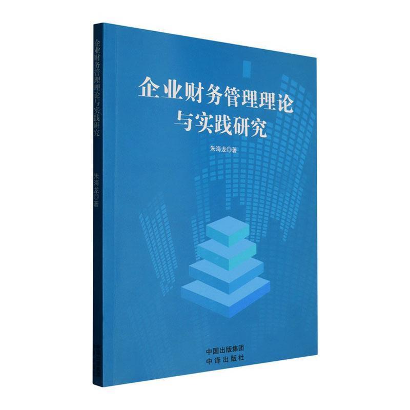 企业财务管理理论与实践研究