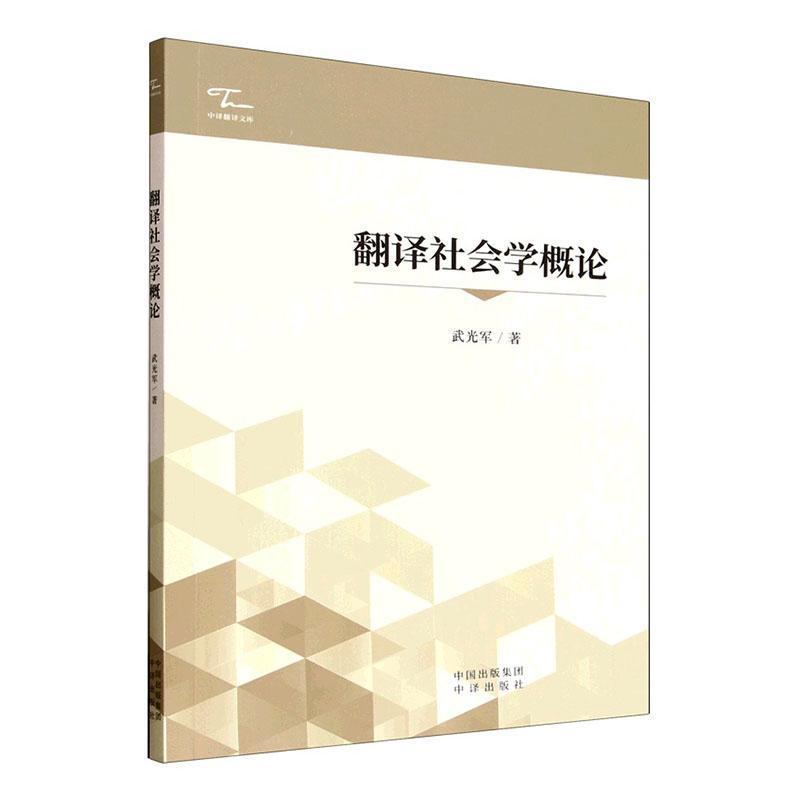 翻译社会学概论