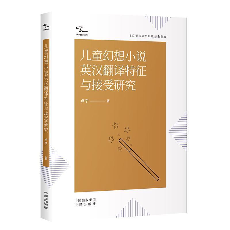 儿童幻想小说英汉翻译特征与接受研究