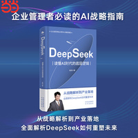 DeepSeek：读懂AI时代的底层逻辑