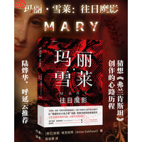 玛丽·雪莱：往日魔影