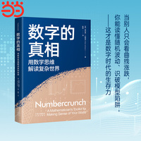 数字的真相：用数学思维解读复杂世界