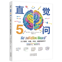 直觉5问：关于情绪、本能、冲动、成瘾的新科学