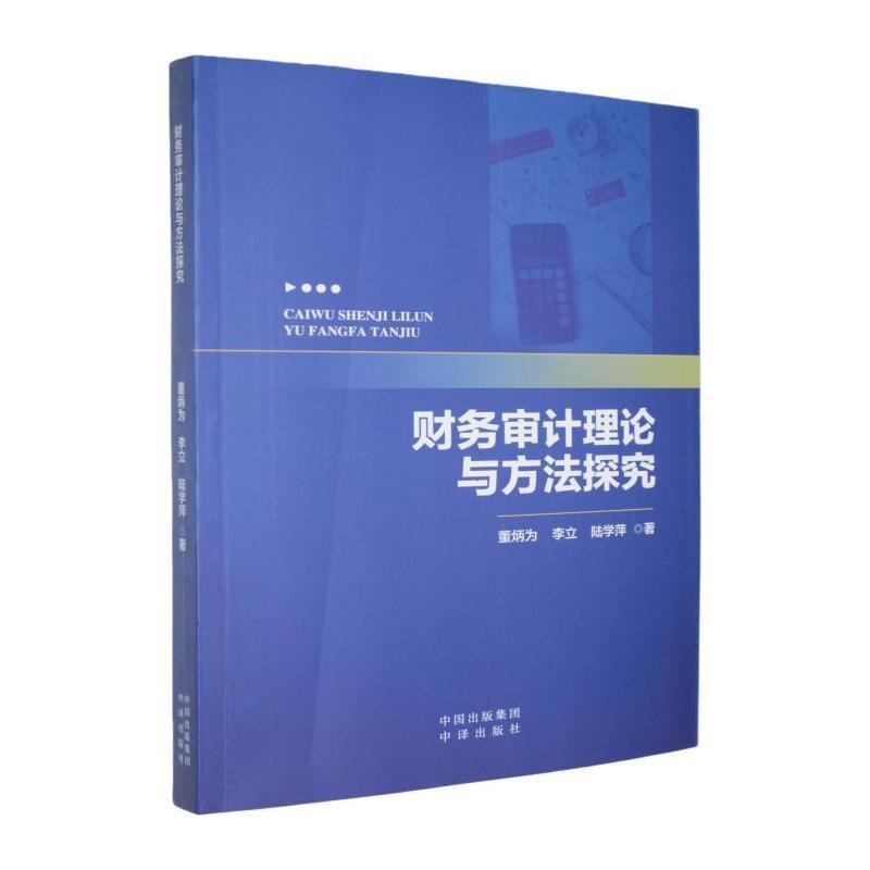 财务审计理论与方法探究